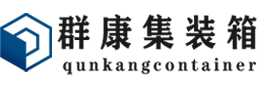 且末集装箱 - 且末二手集装箱 - 且末海运集装箱 - 群康集装箱服务有限公司